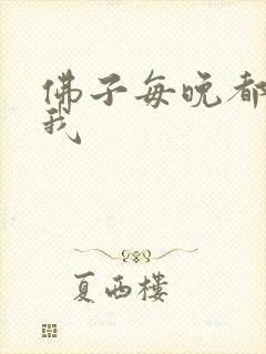 佛子每晚都想渡我