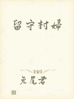 留守村妇
