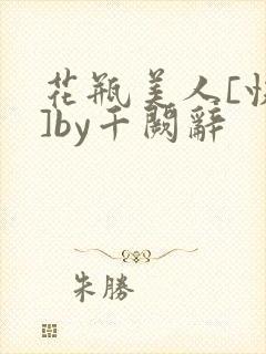 花瓶美人[快穿]by千阙辞封面