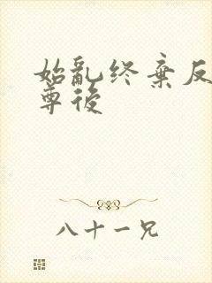 始乱终弃反派师尊后