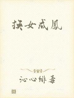 换女成凤