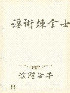 淫术炼金士小说