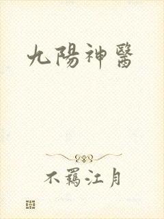 九阳神医封面