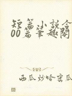 短篇小说合集500篇笔趣阁