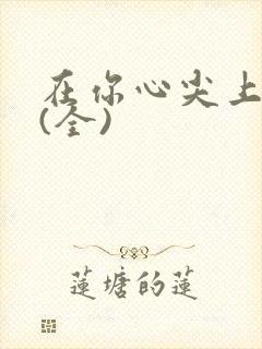 在你心尖上起舞(全)