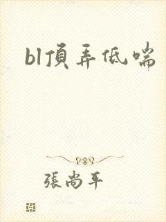 bl顶弄低喘