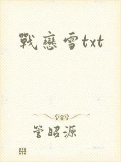 战恋雪txt