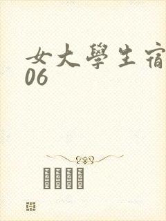 女大学生宿舍506