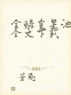 金鳞岂是池中物全文下载