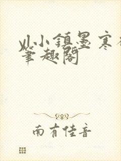 yl小镇墨寒砚笔趣阁