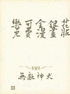 乐可金银花全文免费漫画版