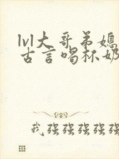 lvl大哥弟媳古言喝杯奶茶