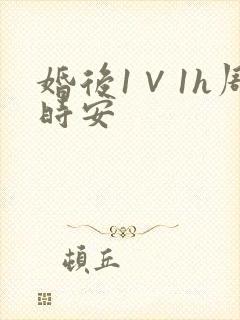 婚后1∨1h周时安