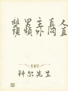 双男主真人素材视频外网直接看