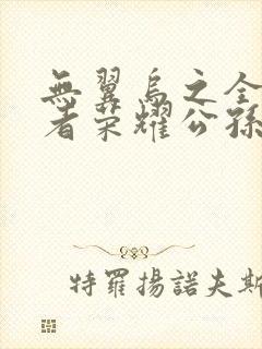 无翼乌之全彩王者荣耀公孙离封面