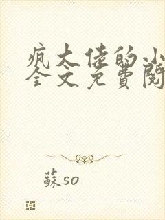 疯大佬的小玩物全文免费阅读小说