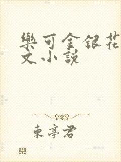 乐可金银花露全文小说