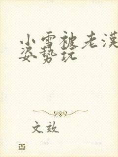 小雪被老汉各种姿势玩封面