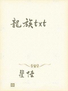 龙族txt