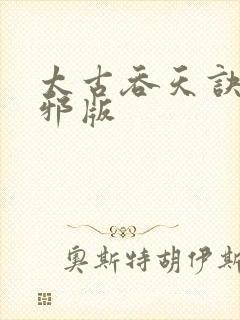 太古吞天诀柳无邪版
