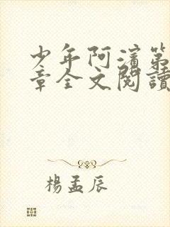 少年阿滨第13章全文阅读视频