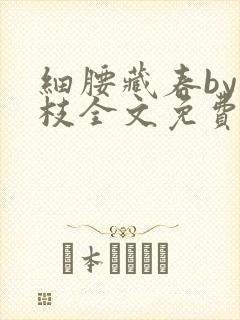 细腰藏春by韫枝全文免费阅读