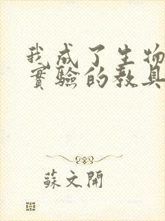 我成了生物课性实验的教具