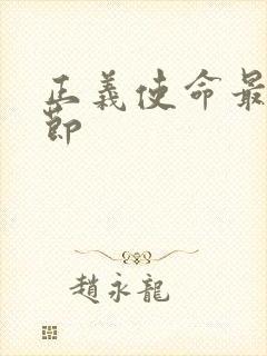 正义使命最新章节封面