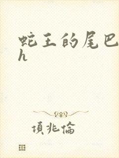 蛇王的尾巴高ah