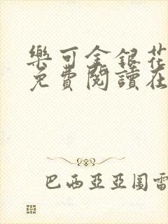 乐可金银花全文免费阅读在线第一章