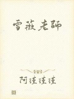 雪薇老师