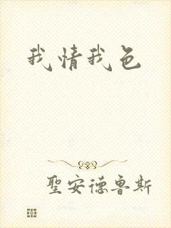 我情我色封面