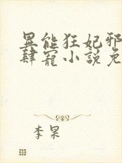 异能狂妃邪尊放肆宠小说免费阅读