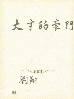 大亨的豪门叛妻