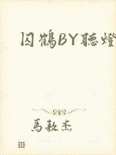 囚鹤BY听灯封面