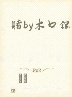 赌by木口银