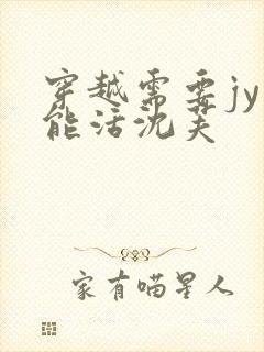 穿越需要jy才能活沈芙