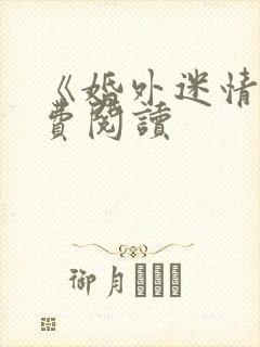 《婚外迷情》免费阅读