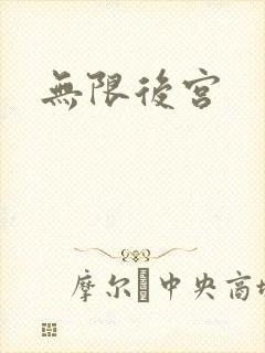无限后宫