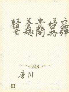 精养贵妇容子君笔趣阁无弹窗封面