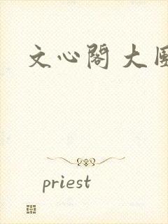 文心阁 大团结封面