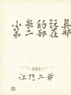 小米的玩具日记第二部在哪看