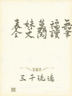 表妹万福无删减全文阅读笔趣阁