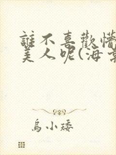 谁不喜欢懵懂小美人呢(海棠)