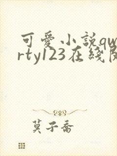 可爱小说qwerty123在线阅读笔趣阁
