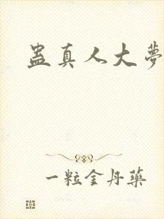 蛊真人大梦仙尊