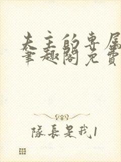 夫主的专属妻奴笔趣阁免费阅读