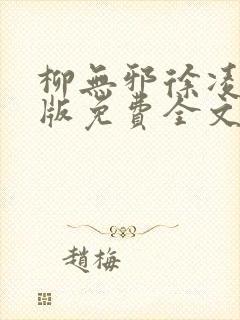 柳无邪徐凌雪正版免费全文