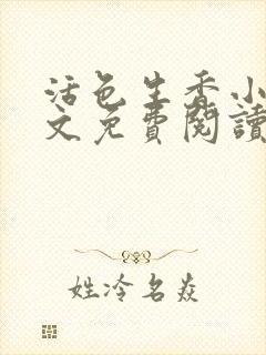 活色生香小说全文免费阅读