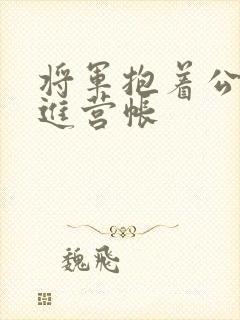 将军抱着公主走进营帐